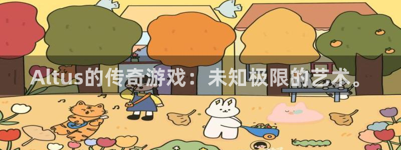 蓝图娱乐官网注册账号密码：Altus的传奇游戏：未知极限的艺术。